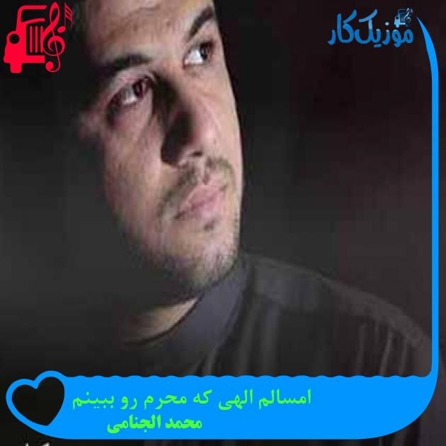 آهنگ امسالم الهی که محرم رو ببینم از محمد الجنامی + متن ترانه