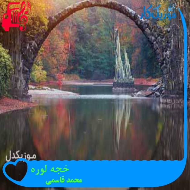 آهنگ خجه لوره از محمد قاسمی + متن ترانه آهنگ خجه لوره از محمد قاسمی + متن ترانه