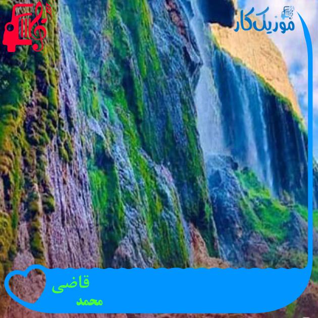 آهنگ قاضی از محمد + متن ترانه آهنگ قاضی از محمد + متن ترانه