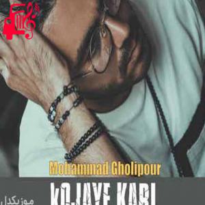 دانلود آهنگ آهنگ کجای کاری از محمد قلی پور + متن ترانه