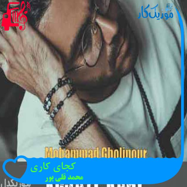 آهنگ کجای کاری از محمد قلی پور + متن ترانه آهنگ کجای کاری از محمد قلی پور + متن ترانه