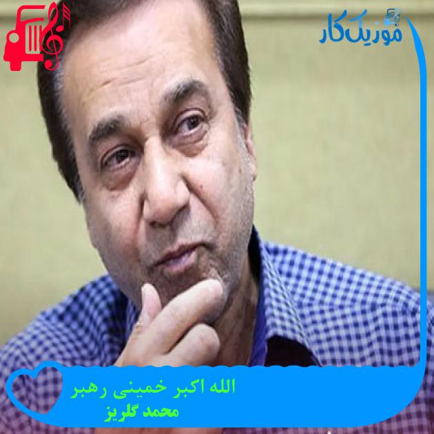 آهنگ الله اکبر خمینی رهبر از محمد گلریز آهنگ الله اکبر خمینی رهبر از محمد گلریز