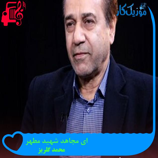 آهنگ ای مجاهد شهید مطهر از محمد گلریز + متن ترانه آهنگ ای مجاهد شهید مطهر از محمد گلریز + متن ترانه