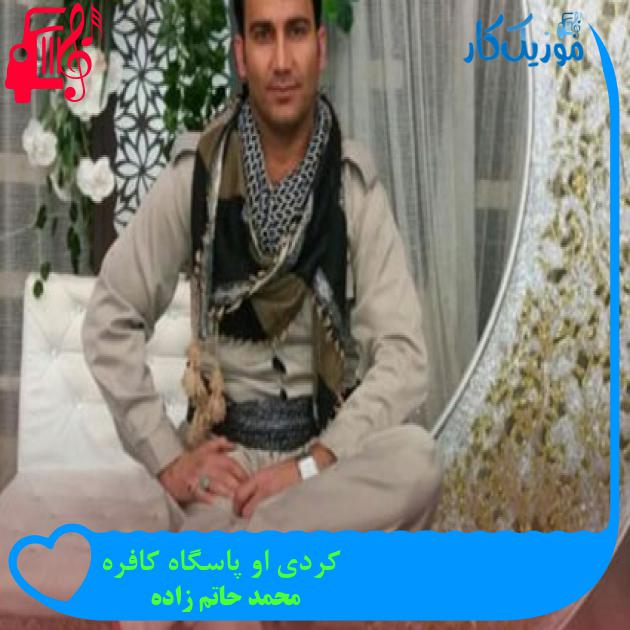 آهنگ کردی او پاسگاه کافره از محمد حاتم زاده + متن ترانه آهنگ کردی او پاسگاه کافره از محمد حاتم زاده + متن ترانه