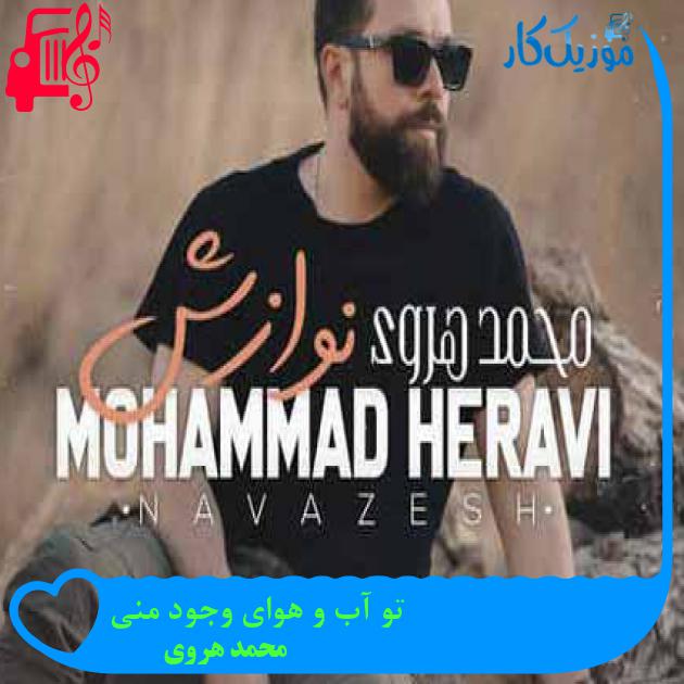 آهنگ تو آب و هوای وجود منی از محمد هروی + متن ترانه
