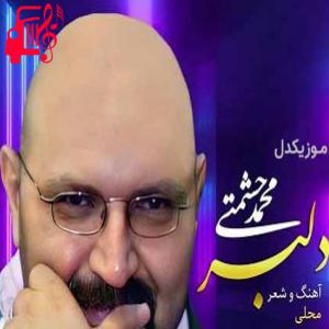 دانلود آهنگ آهنگ دلبر از محمد حشمتی