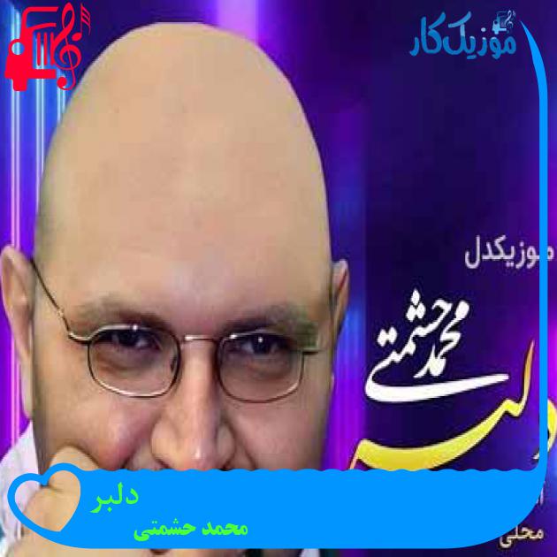 آهنگ دلبر از محمد حشمتی آهنگ دلبر از محمد حشمتی