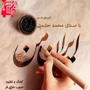 دانلود آهنگ آهنگ ایران من از محمد حشمتی + متن ترانه