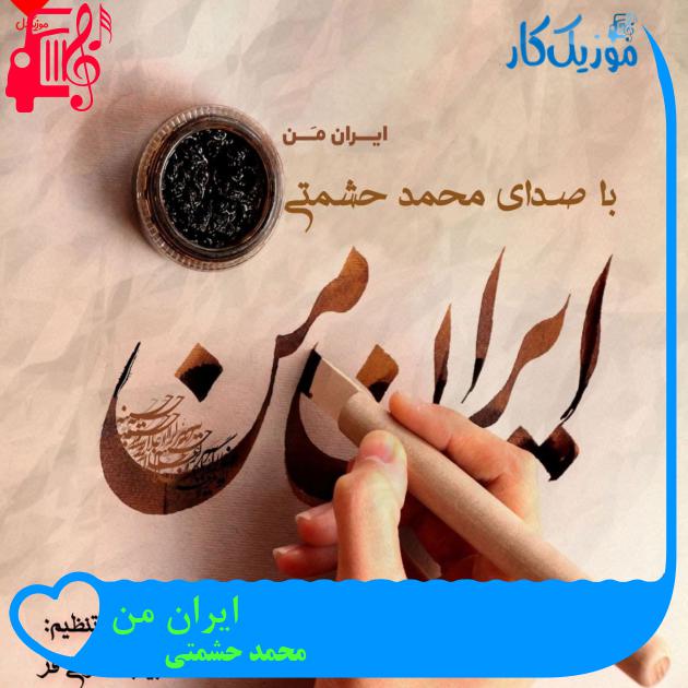آهنگ ایران من از محمد حشمتی + متن ترانه آهنگ ایران من از محمد حشمتی + متن ترانه