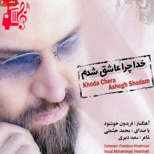 دانلود آهنگ آهنگ خدا چرا عاشق شدم من از محمد حشمتی + متن ترانه
