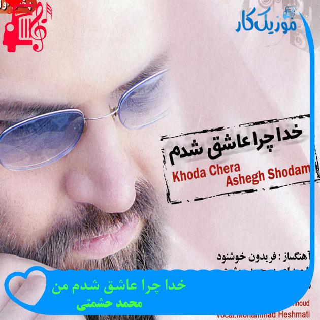آهنگ خدا چرا عاشق شدم من از محمد حشمتی + متن ترانه آهنگ خدا چرا عاشق شدم من از محمد حشمتی + متن ترانه