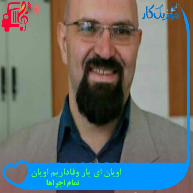 آهنگ اویان ای یار وفاداریم اویان از تمام اجراها + متن ترانه
