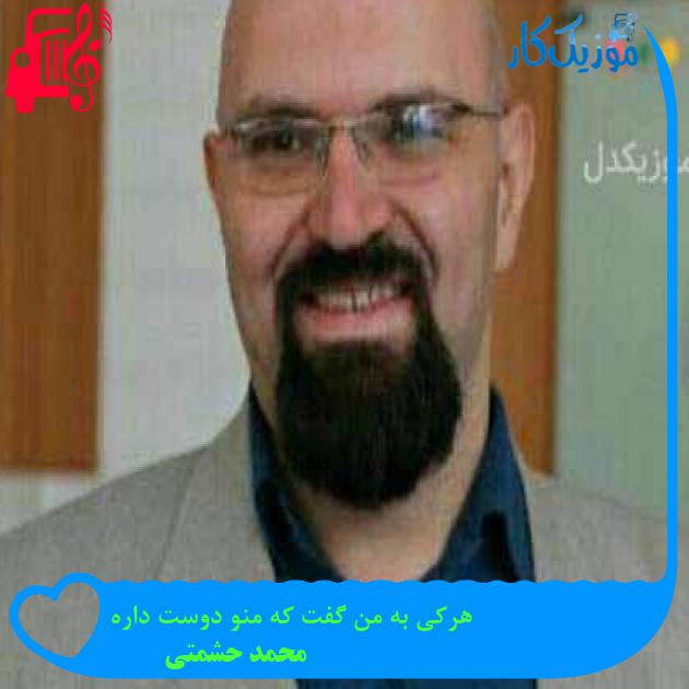آهنگ هرکی به من گفت که منو دوست داره از محمد حشمتی + متن ترانه آهنگ هرکی به من گفت که منو دوست داره از محمد حشمتی + متن ترانه