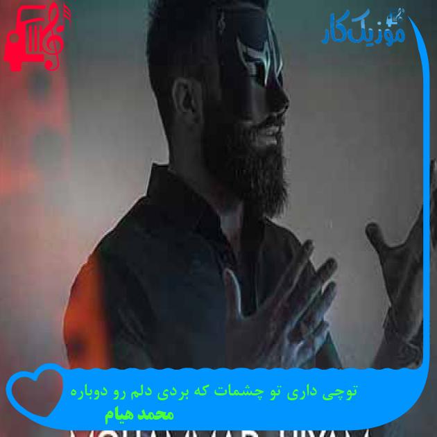 آهنگ توچی داری تو چشمات كه بردی دلم رو دوباره از محمد هیام