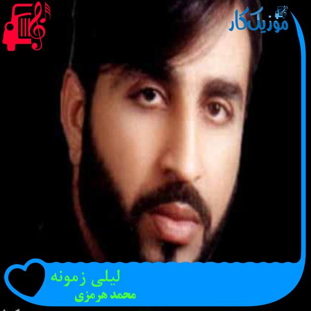 آهنگ لیلی زمونه از محمد هرمزی