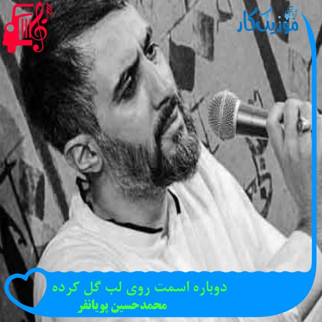 آهنگ دوباره اسمت روی لب گل کرده از محمدحسین پویانفر + متن ترانه آهنگ دوباره اسمت روی لب گل کرده از محمدحسین پویانفر + متن ترانه