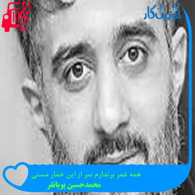آهنگ همه عمر برندارم سر از این خمار مستی از محمدحسین پویانفر + متن ترانه آهنگ همه عمر برندارم سر از این خمار مستی از محمدحسین پویانفر + متن ترانه