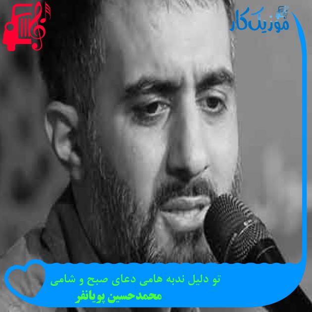 آهنگ تو دلیل ندبه هامی دعای صبح و شامی از محمدحسین پویانفر + متن ترانه آهنگ تو دلیل ندبه هامی دعای صبح و شامی از محمدحسین پویانفر + متن ترانه