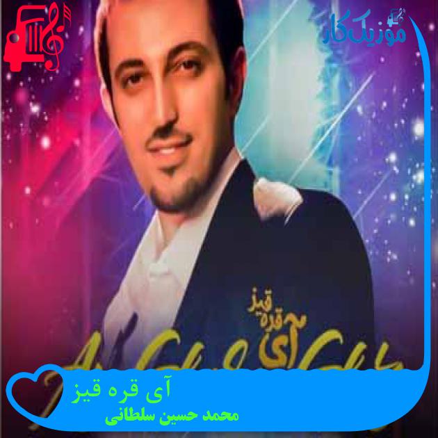 آهنگ آی قره قیز از محمد حسین سلطانی + متن ترانه آهنگ آی قره قیز از محمد حسین سلطانی + متن ترانه