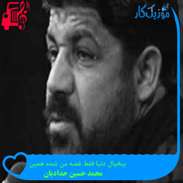 آهنگ بیخیال دنیا فقط غصه من شده همین از محمد حسین حدادیان + متن ترانه آهنگ بیخیال دنیا فقط غصه من شده همین از محمد حسین حدادیان + متن ترانه