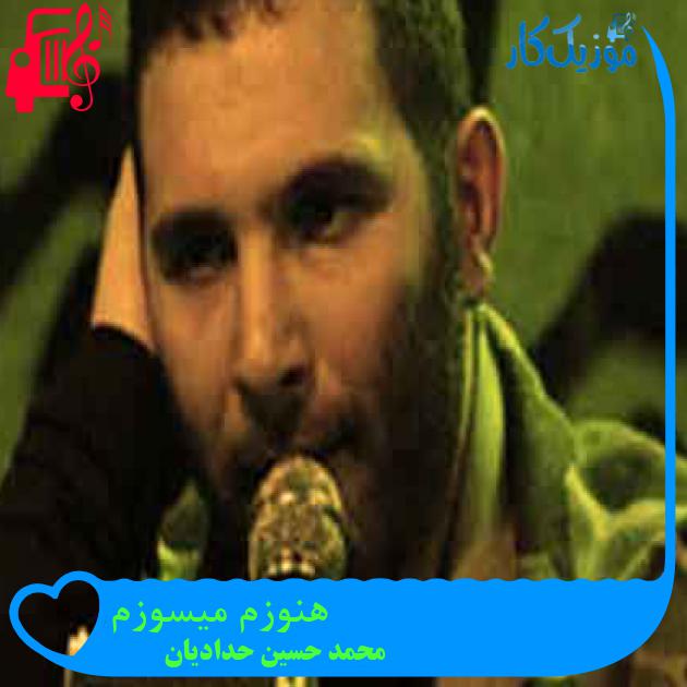 آهنگ هنوزم میسوزم از محمد حسین حدادیان + متن ترانه آهنگ هنوزم میسوزم از محمد حسین حدادیان + متن ترانه