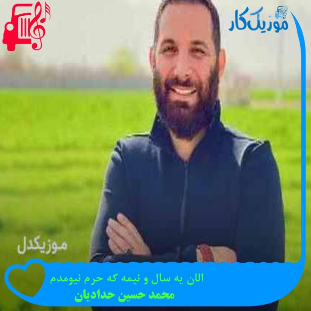 آهنگ الان یه سال و نیمه که حرم نیومدم از محمد حسین حدادیان + متن ترانه آهنگ الان یه سال و نیمه که حرم نیومدم از محمد حسین حدادیان + متن ترانه