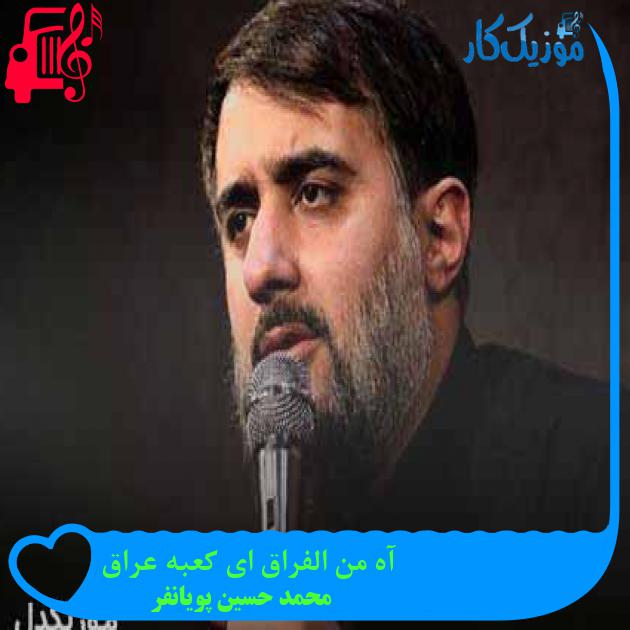 آهنگ آه من الفراق ای کعبه عراق از محمد حسین پویانفر + متن ترانه آهنگ آه من الفراق ای کعبه عراق از محمد حسین پویانفر + متن ترانه