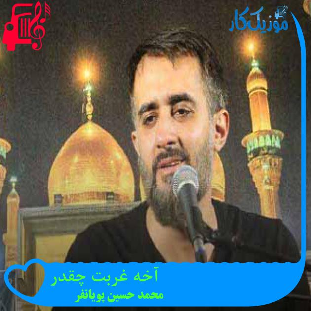 آهنگ آخه غربت چقدر از محمد حسین پویانفر + متن ترانه آهنگ آخه غربت چقدر از محمد حسین پویانفر + متن ترانه