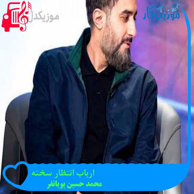 آهنگ ارباب انتظار سخته از محمد حسین پویانفر + متن ترانه آهنگ ارباب انتظار سخته از محمد حسین پویانفر + متن ترانه