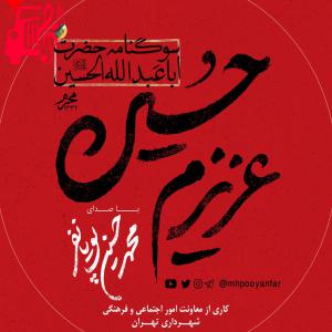 کاور آهنگ عزیزم حسین از محمد حسین پویانفر و هلالی + متن ترانه اثر محمد حسین پویانفر و هلالی