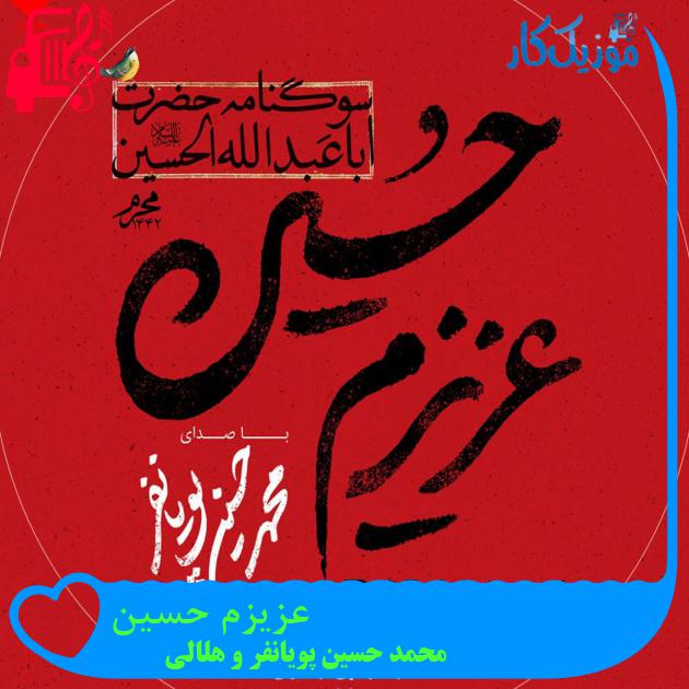 آهنگ عزیزم حسین از محمد حسین پویانفر و هلالی + متن ترانه