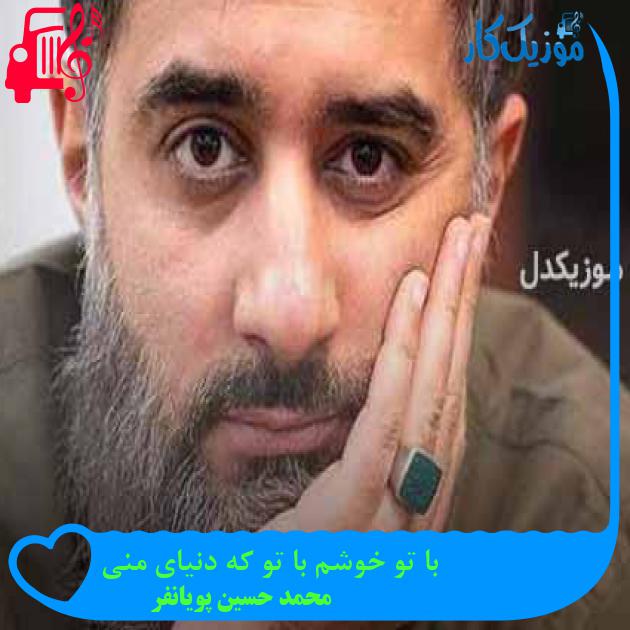 آهنگ با تو خوشم با تو که دنیای منی از محمد حسین پویانفر + متن ترانه