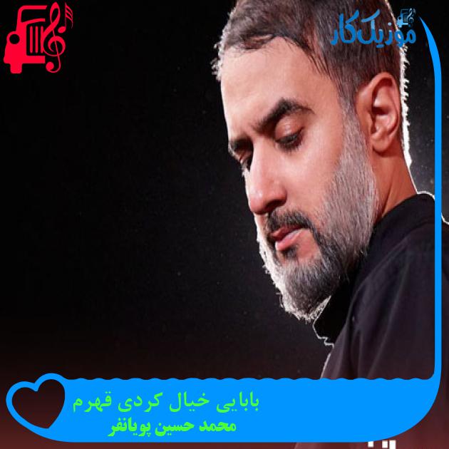 آهنگ بابایی خیال کردی قهرم از محمد حسین پویانفر + متن ترانه