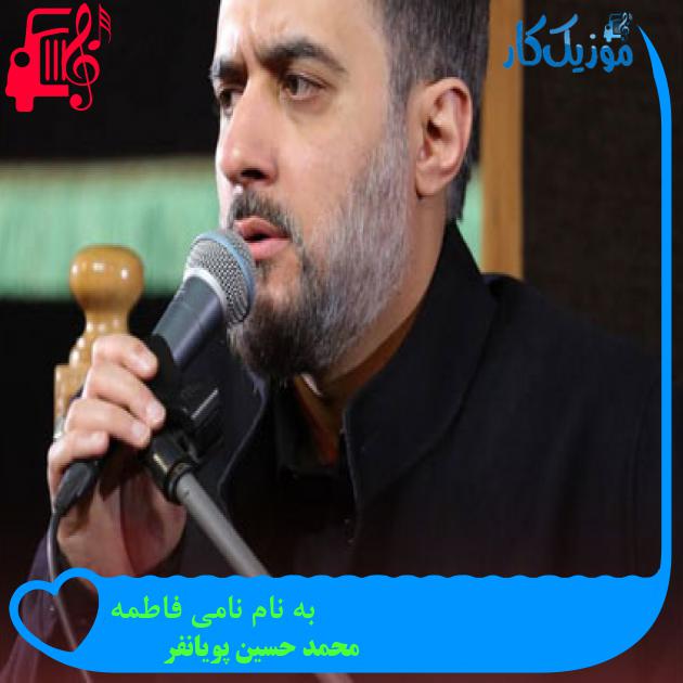 آهنگ به نام نامی فاطمه از محمد حسین پویانفر + متن ترانه