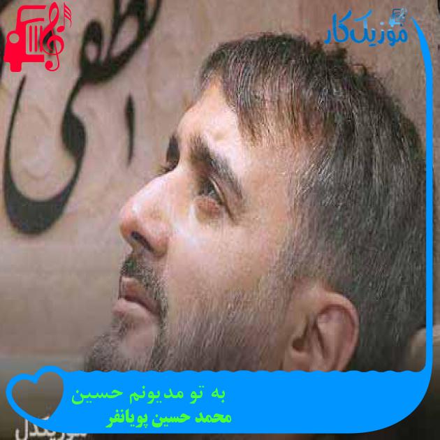آهنگ به تو مدیونم حسین از محمد حسین پویانفر + متن ترانه آهنگ به تو مدیونم حسین از محمد حسین پویانفر + متن ترانه