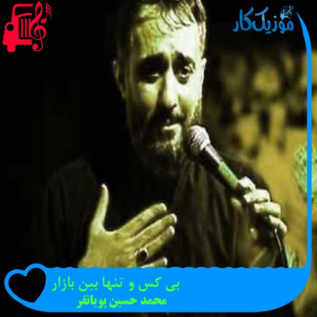 آهنگ بی کس و تنها بین بازار از محمد حسین پویانفر + متن ترانه