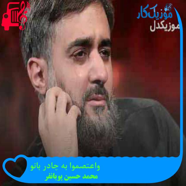 آهنگ واعتصموا به چادر بانو از محمد حسین پویانفر + متن ترانه آهنگ واعتصموا به چادر بانو از محمد حسین پویانفر + متن ترانه