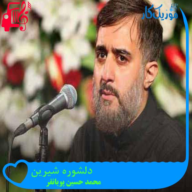 آهنگ دلشوره شیرین از محمد حسین پویانفر + متن ترانه