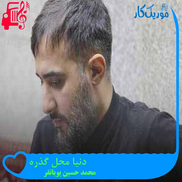 آهنگ دنیا محل گذره از محمد حسین پویانفر + متن ترانه آهنگ دنیا محل گذره از محمد حسین پویانفر + متن ترانه