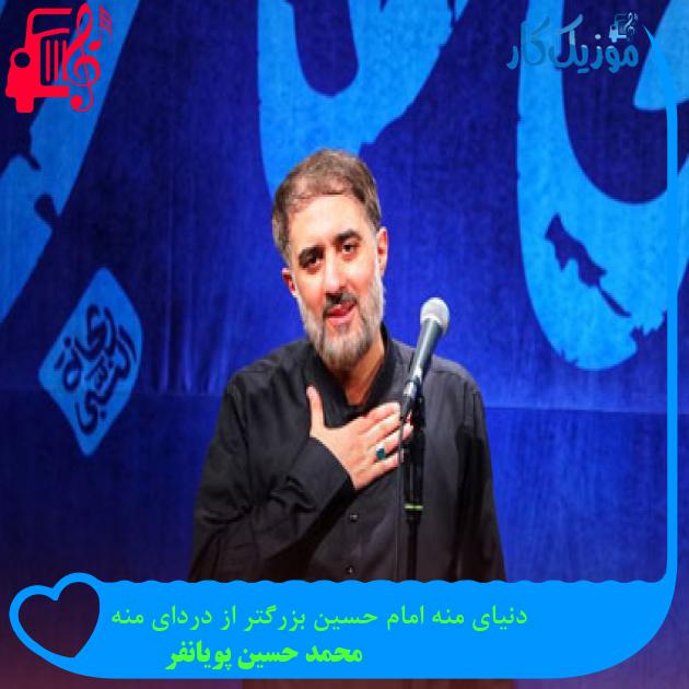 آهنگ دنیای منه امام حسین بزرگتر از دردای منه از محمد حسین پویانفر + متن ترانه آهنگ دنیای منه امام حسین بزرگتر از دردای منه از محمد حسین پویانفر + متن ترانه