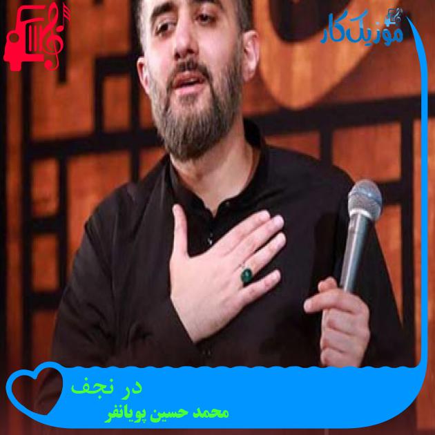 آهنگ در نجف از محمد حسین پویانفر + متن ترانه آهنگ در نجف از محمد حسین پویانفر + متن ترانه