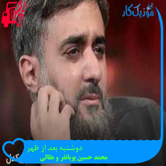 آهنگ دوشنبه بعد از ظهر از محمد حسین پویانفر و هلالی + متن ترانه آهنگ دوشنبه بعد از ظهر از محمد حسین پویانفر و هلالی + متن ترانه
