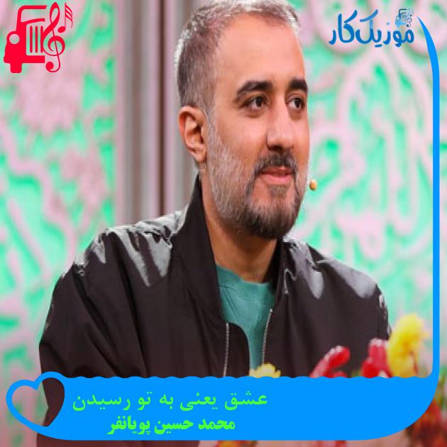 آهنگ عشق یعنی به تو رسیدن از محمد حسین پویانفر + متن ترانه آهنگ عشق یعنی به تو رسیدن از محمد حسین پویانفر + متن ترانه