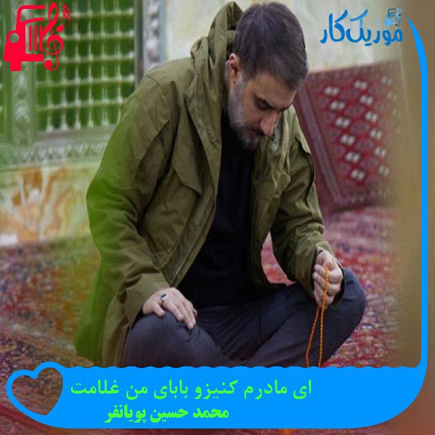 آهنگ ای مادرم کنیزو بابای من غلامت از محمد حسین پویانفر آهنگ ای مادرم کنیزو بابای من غلامت از محمد حسین پویانفر