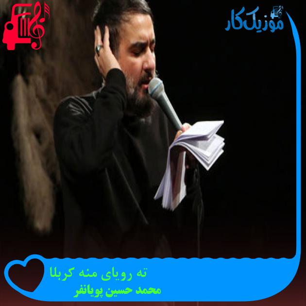 آهنگ ته رویای منه کربلا از محمد حسین پویانفر + متن ترانه آهنگ ته رویای منه کربلا از محمد حسین پویانفر + متن ترانه