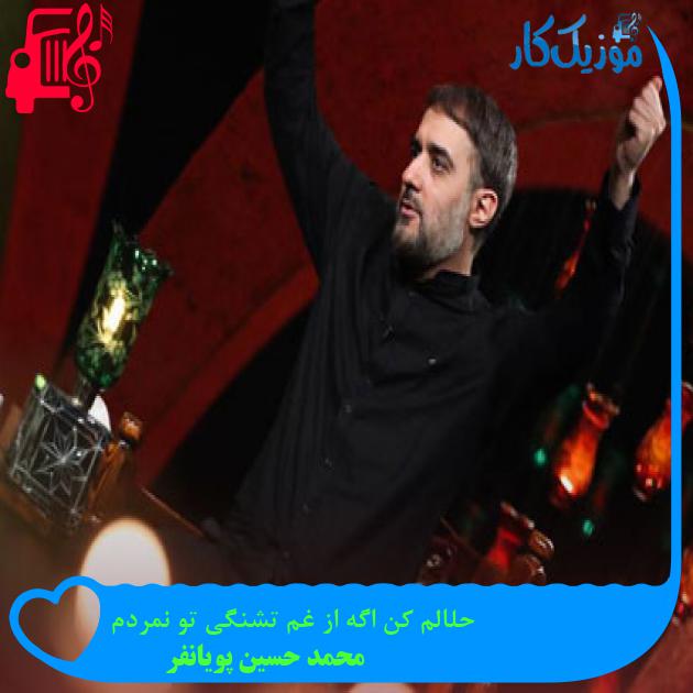 آهنگ حلالم کن اگه از غم تشنگی تو نمردم از محمد حسین پویانفر + متن ترانه آهنگ حلالم کن اگه از غم تشنگی تو نمردم از محمد حسین پویانفر + متن ترانه