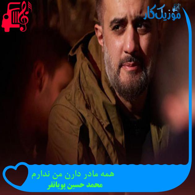 آهنگ همه مادر دارن من ندارم از محمد حسین پویانفر + متن ترانه آهنگ همه مادر دارن من ندارم از محمد حسین پویانفر + متن ترانه