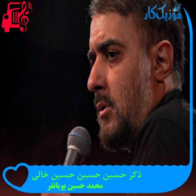 آهنگ ذکر حسین حسین حسین خالی از محمد حسین پویانفر آهنگ ذکر حسین حسین حسین خالی از محمد حسین پویانفر