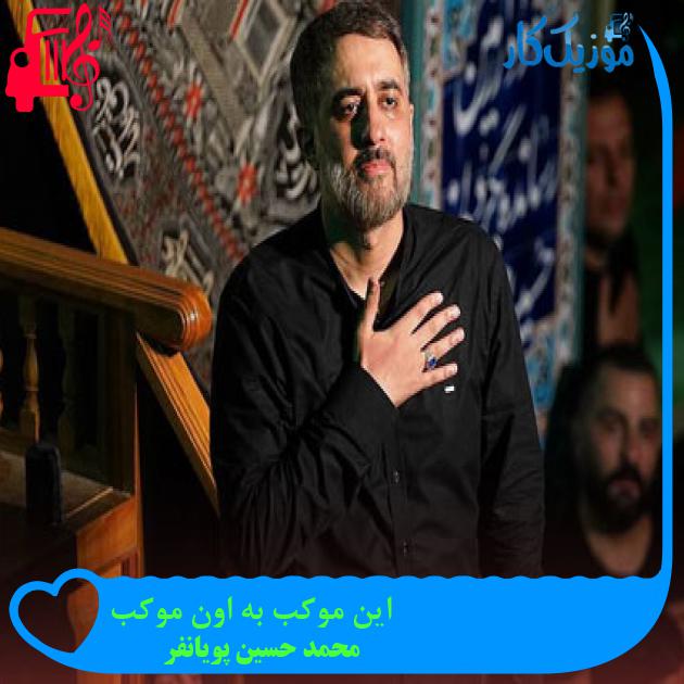 آهنگ این موکب به اون موکب از محمد حسین پویانفر + متن ترانه