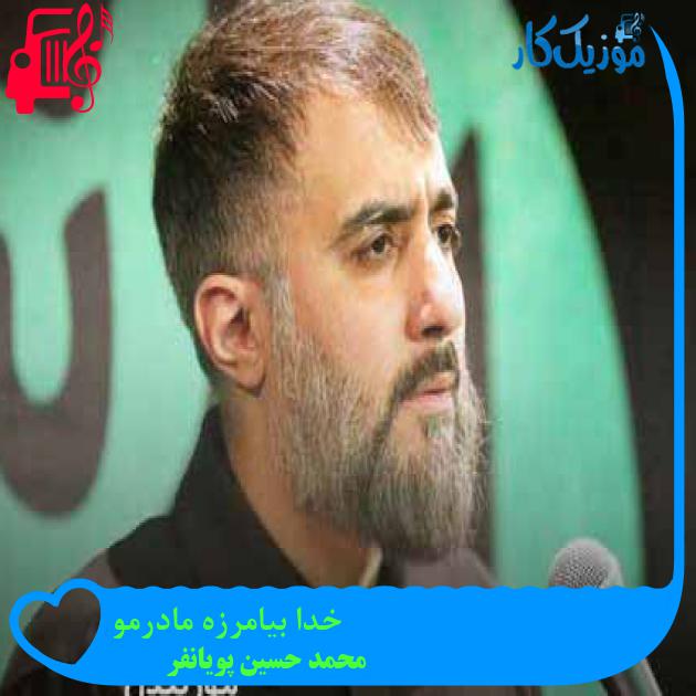 آهنگ خدا بیامرزه مادرمو از محمد حسین پویانفر + متن ترانه